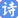 查字典诗词网