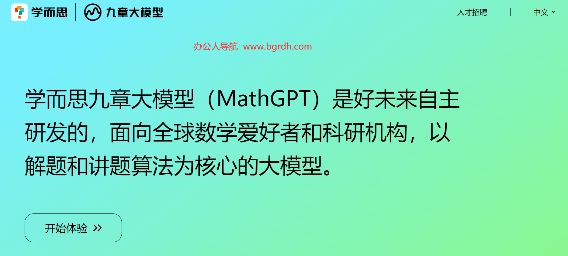 学而思九章大模型(MathGPT)插图