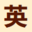 英语小说网