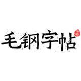 毛钢字帖
