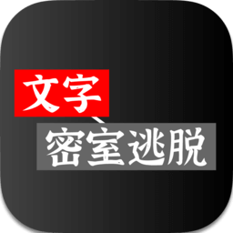 文字密室逃脱