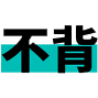 不背句子