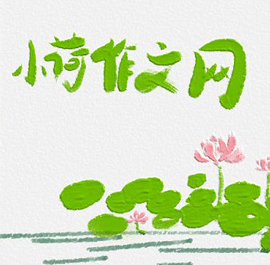 小荷作文网