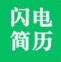 闪电简历