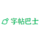 字帖巴士