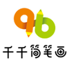 千千简笔画
