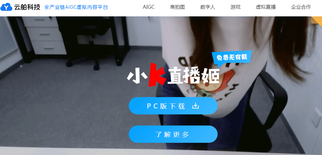 云舶科技(小K直播姬)插图