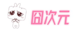 囧次元